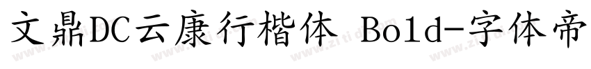 文鼎DC云康行楷体 Bold字体转换